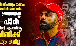 ഐപിഎല്ലില്‍ തീപാറും ഫോം; കിരീട സാധ്യതയില്‍ ഒന്നാമന്‍; നിര്‍ഭാഗ്യം ഇത്തവണ ഇന്ത്യാ-പാക് സംഘര്‍ഷത്തിന്റെ രൂപത്തില്‍; ആര്‍സിബിക്ക് ഇക്കുറിയും കപ്പില്ല