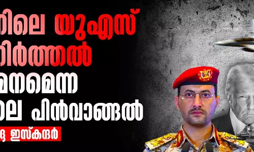 യെമനിലെ യുഎസ് വെടിനിര്ത്തല്: സംയമനമെന്ന പേരിലെ പിന്വാങ്ങല് യെമനിലെ യുഎസ് വെടിനിര്ത്തല്: സംയമനമെന്ന പേരിലെ പിന്വാങ്ങല്
