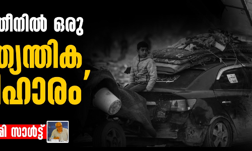 ഒടുവില് ഒരു ആത്യന്തിക പരിഹാരം: ഫലസ്തീനിലെ അനീതിയുടെ ഉറവിടത്തെ നേരിടണം ഒടുവില് ഒരു ആത്യന്തിക പരിഹാരം: ഫലസ്തീനിലെ അനീതിയുടെ ഉറവിടത്തെ നേരിടണം