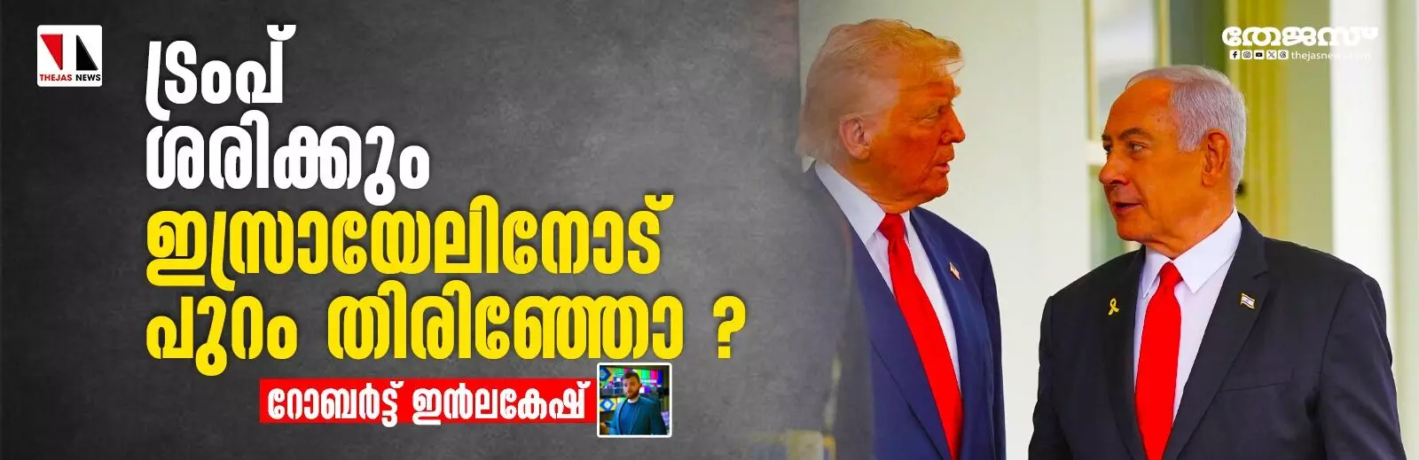 ട്രംപ് ശരിക്കും ഇസ്രായേലിനോട് പുറം തിരിഞ്ഞോ ? ട്രംപ് ശരിക്കും ഇസ്രായേലിനോട് പുറം തിരിഞ്ഞോ ?