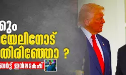ട്രംപ് ശരിക്കും ഇസ്രായേലിനോട് പുറം തിരിഞ്ഞോ ?