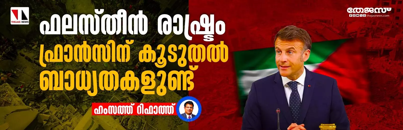 ഫലസ്തീന്‍ രാഷ്ട്രം: ഫ്രാന്‍സിന് കൂടുതല്‍ ബാധ്യതകളുണ്ട്