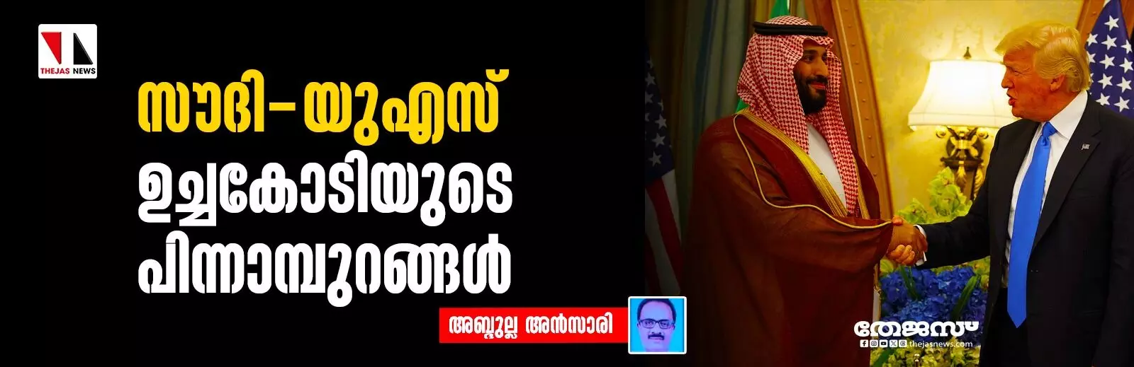 സൗദി-യുഎസ് ഉച്ചകോടിയുടെ പിന്നാമ്പുറങ്ങള് സൗദി-യുഎസ് ഉച്ചകോടിയുടെ പിന്നാമ്പുറങ്ങള്