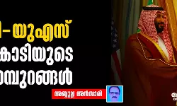 സൗദി-യുഎസ് ഉച്ചകോടിയുടെ പിന്നാമ്പുറങ്ങള്‍