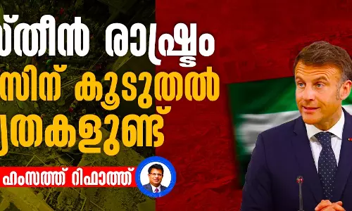 ഫലസ്തീന്‍ രാഷ്ട്രം: ഫ്രാന്‍സിന് കൂടുതല്‍ ബാധ്യതകളുണ്ട്
