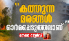 കത്തുന്ന മരങ്ങള്‍ ഓര്‍മപ്പെടുത്തലാണ്