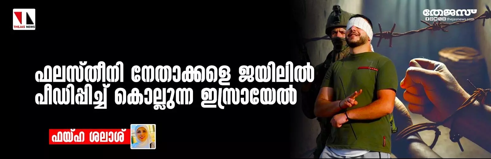 ഫലസ്തീനി നേതാക്കളെ ജയിലില്‍ പീഡിപ്പിച്ച് കൊല്ലുന്ന ഇസ്രായേല്‍
