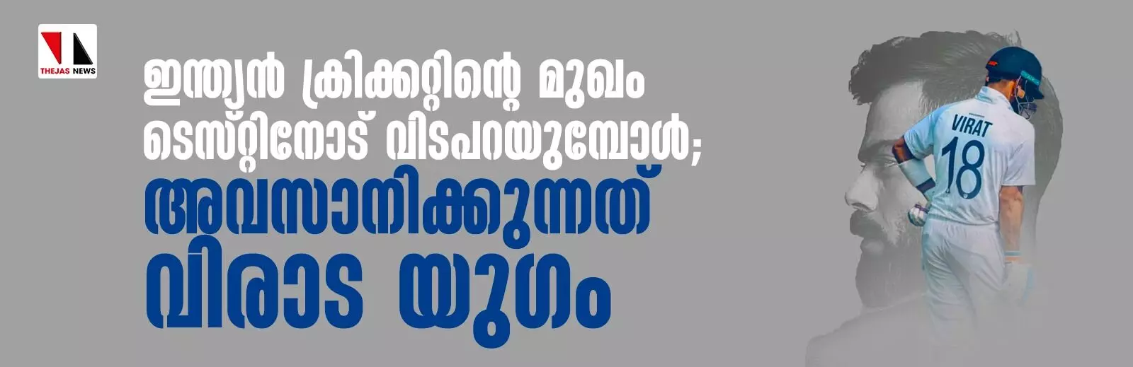 ഇന്ത്യന് ക്രിക്കറ്റിന്റെ മുഖം ടെസ്റ്റിനോട് വിടപറയുമ്പോള്; അവസാനിക്കുന്നത് വിരാട യുഗം ഇന്ത്യന് ക്രിക്കറ്റിന്റെ മുഖം ടെസ്റ്റിനോട് വിടപറയുമ്പോള്; അവസാനിക്കുന്നത് വിരാട യുഗം