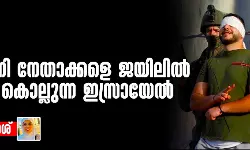 ഫലസ്തീനി നേതാക്കളെ ജയിലില്‍ പീഡിപ്പിച്ച് കൊല്ലുന്ന ഇസ്രായേല്‍