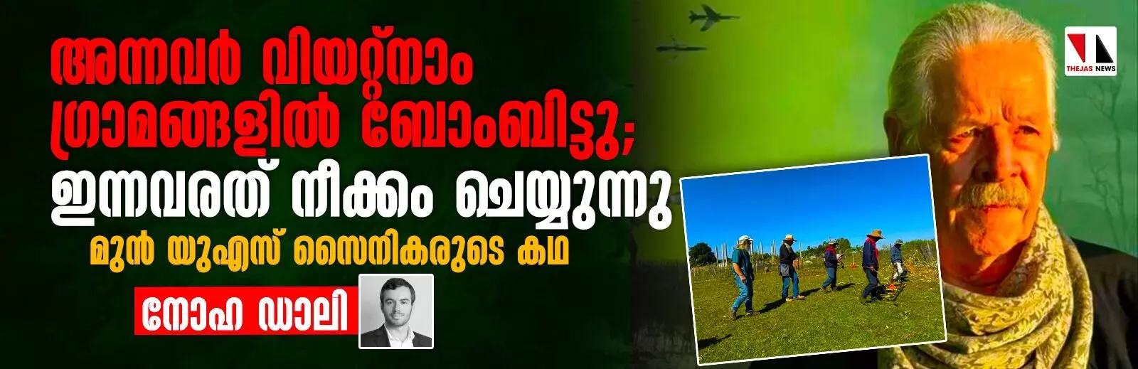 ഒരിക്കല്‍ അവര്‍ ഗ്രാമങ്ങളില്‍ ബോംബിട്ടു, ഇന്ന് അവ നീക്കം ചെയ്യുന്നു; മുന്‍ യുഎസ് സൈനികരുടെ കഥ