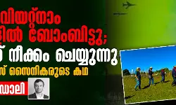 ഒരിക്കല് അവര് ഗ്രാമങ്ങളില് ബോംബിട്ടു, ഇന്ന് അവ നീക്കം ചെയ്യുന്നു; മുന് യുഎസ് സൈനികരുടെ കഥ ഒരിക്കല് അവര് ഗ്രാമങ്ങളില് ബോംബിട്ടു, ഇന്ന് അവ നീക്കം ചെയ്യുന്നു; മുന് യുഎസ് സൈനികരുടെ കഥ