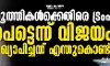 ഹൂത്തികള്‍ക്കെതിരെ ട്രംപ് പെട്ടെന്ന് വിജയം പ്രഖ്യാപിച്ചത് എന്തുകൊണ്ട് ?