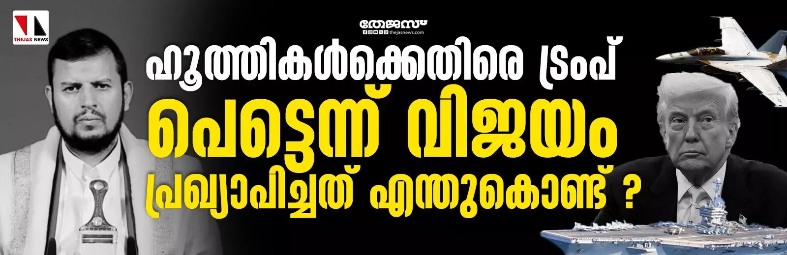 ഹൂത്തികള്‍ക്കെതിരെ ട്രംപ് പെട്ടെന്ന് വിജയം പ്രഖ്യാപിച്ചത് എന്തുകൊണ്ട് ?