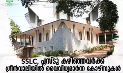 എസ്എസ്എല്സി-പ്ലസ്ടു കഴിഞ്ഞവര്ക്ക് ഗ്രീന്വാലി അക്കാദമിയില് വിവിധ കോഴ്സുകളിലേക്ക് അപേക്ഷിക്കാം എസ്എസ്എല്സി-പ്ലസ്ടു കഴിഞ്ഞവര്ക്ക് ഗ്രീന്വാലി അക്കാദമിയില് വിവിധ കോഴ്സുകളിലേക്ക് അപേക്ഷിക്കാം