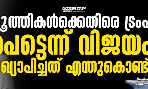 ഹൂത്തികള്‍ക്കെതിരെ ട്രംപ് പെട്ടെന്ന് വിജയം പ്രഖ്യാപിച്ചത് എന്തുകൊണ്ട് ?