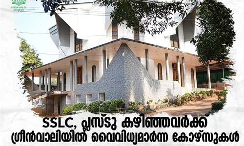 എസ്എസ്എല്സി-പ്ലസ്ടു കഴിഞ്ഞവര്ക്ക് ഗ്രീന്വാലി അക്കാദമിയില് വിവിധ കോഴ്സുകളിലേക്ക് അപേക്ഷിക്കാം എസ്എസ്എല്സി-പ്ലസ്ടു കഴിഞ്ഞവര്ക്ക് ഗ്രീന്വാലി അക്കാദമിയില് വിവിധ കോഴ്സുകളിലേക്ക് അപേക്ഷിക്കാം