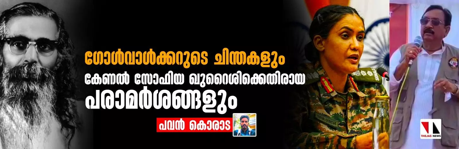 ഗോള്വാള്ക്കറുടെ ചിന്തകളും കേണല് സോഫിയ ഖുറൈശിക്കെതിരായ പരാമര്ശവും ഗോള്വാള്ക്കറുടെ ചിന്തകളും കേണല് സോഫിയ ഖുറൈശിക്കെതിരായ പരാമര്ശവും