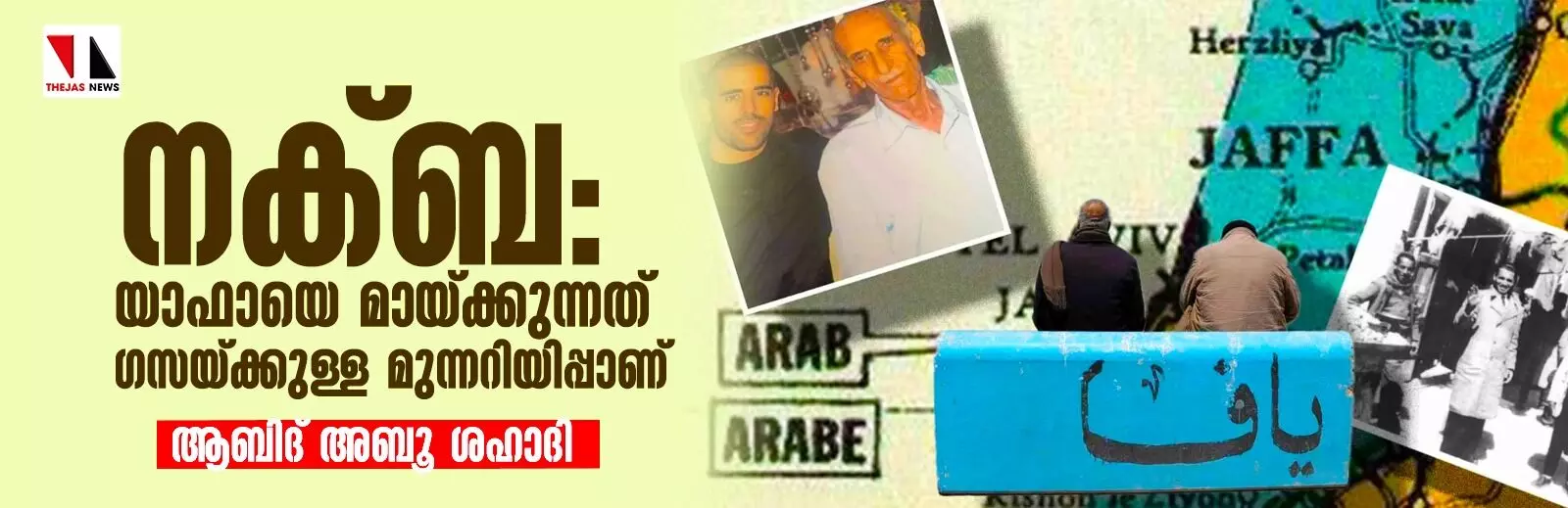 നക്ബ: യാഫായെ മായ്ക്കുന്നത് ഗസയ്ക്കുള്ള മുന്നറിയിപ്പാണ്