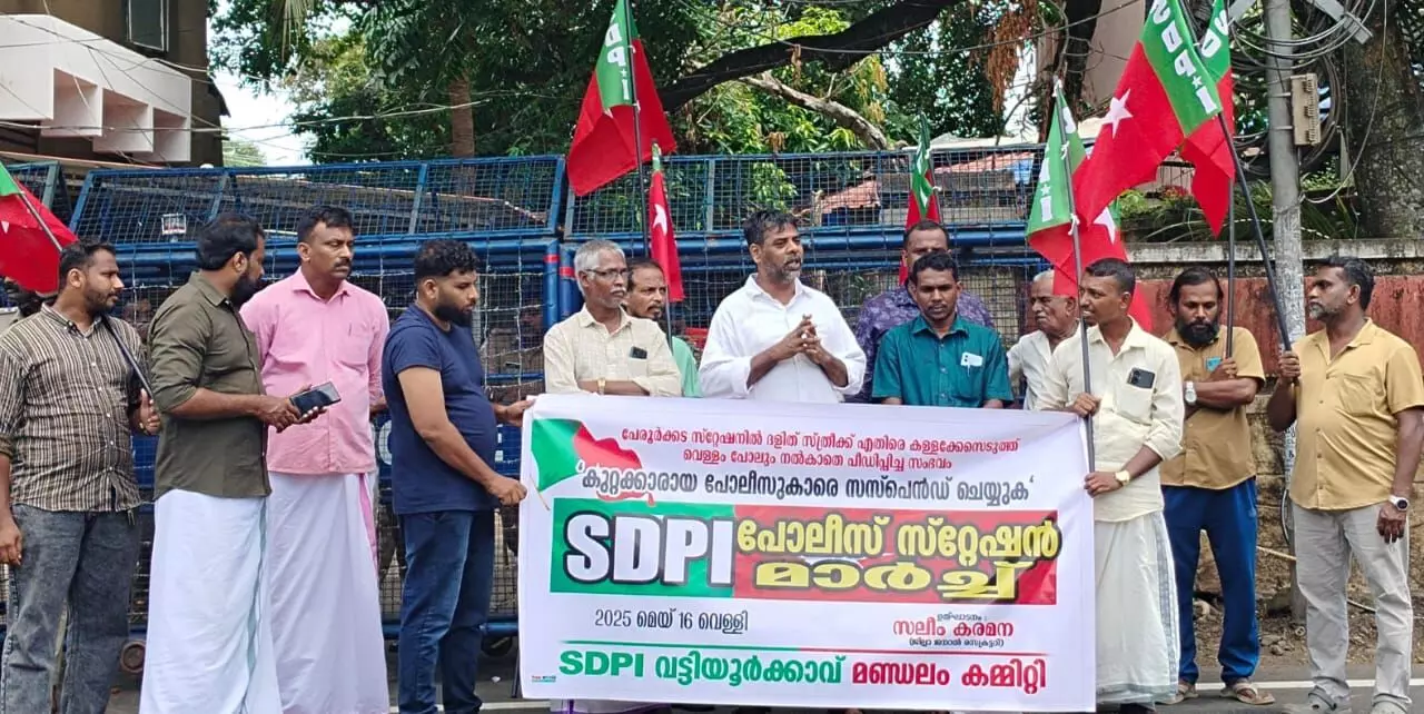 ദലിത് സ്ത്രീയെ കള്ളക്കേസില് കുടുക്കിയ സംഭവം; പേരൂര്ക്കട സ്റ്റേഷനിലേക്ക് മാര്ച്ച് നടത്തി എസ്ഡിപിഐ ദലിത് സ്ത്രീയെ കള്ളക്കേസില് കുടുക്കിയ സംഭവം; പേരൂര്ക്കട സ്റ്റേഷനിലേക്ക് മാര്ച്ച് നടത്തി എസ്ഡിപിഐ