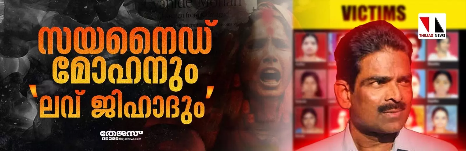 സയനൈഡ് മോഹനും ലവ് ജിഹാദും