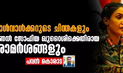 ഗോള്‍വാള്‍ക്കറുടെ ചിന്തകളും കേണല്‍ സോഫിയ ഖുറൈശിക്കെതിരായ പരാമര്‍ശവും