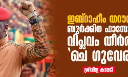 ഇബ്‌റാഹീം തറൗരീ: ബുര്‍ക്കിന ഫാസോയില്‍ വിപ്ലവം തീര്‍ത്ത ചെ ഗുവേര