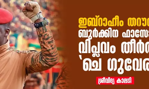 ഇബ്‌റാഹീം തറൗരീ: ബുര്‍ക്കിന ഫാസോയില്‍ വിപ്ലവം തീര്‍ത്ത ചെ ഗുവേര