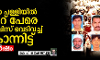ബീമാ പള്ളിയില്‍ ആറ് പേരെ പോലിസ് വെടിവച്ച് കൊന്നിട്ട് 16 വര്‍ഷം
