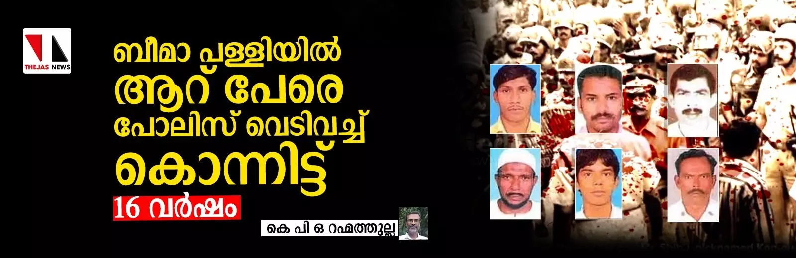 ബീമാ പള്ളിയില് ആറ് പേരെ പോലിസ് വെടിവച്ച് കൊന്നിട്ട് 16 വര്ഷം ബീമാ പള്ളിയില് ആറ് പേരെ പോലിസ് വെടിവച്ച് കൊന്നിട്ട് 16 വര്ഷം