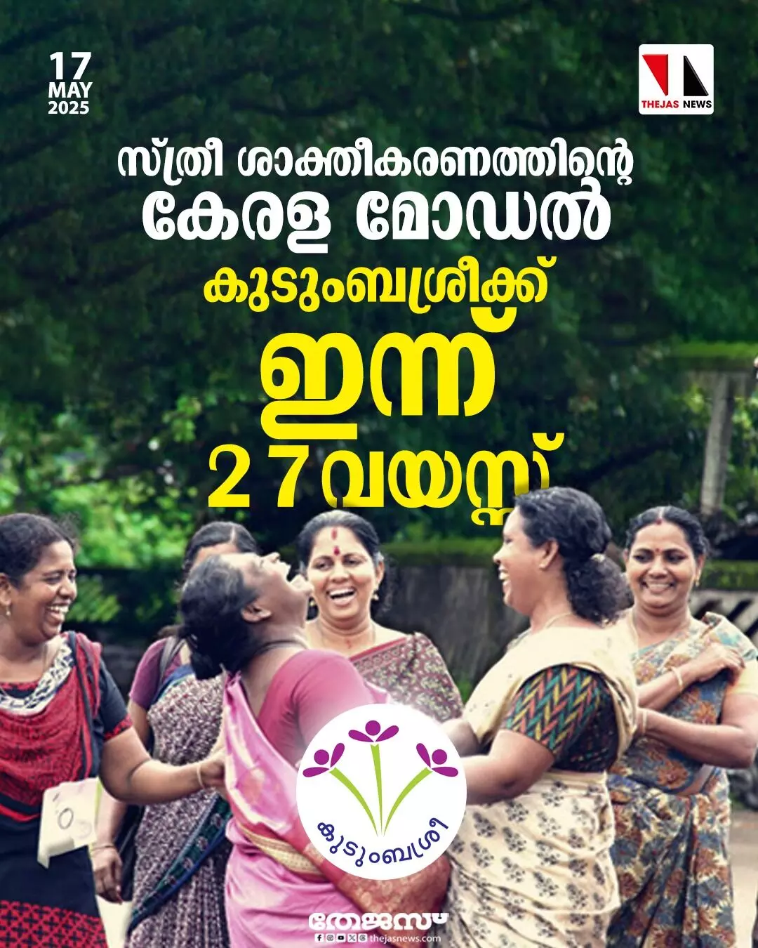 സ്ത്രീ ശാക്തീകരണത്തിൻ്റെ കേരള മോഡൽ; കുടുംബശ്രീക്ക്  27 വയസ്സ്