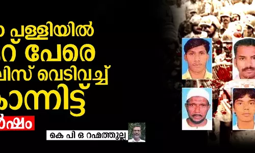 ബീമാ പള്ളിയില്‍ ആറ് പേരെ പോലിസ് വെടിവച്ച് കൊന്നിട്ട് 16 വര്‍ഷം