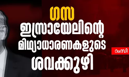 ഗസ:ഇസ്രായേലിന്റെ മിഥ്യാധാരണകളുടെ ശവക്കുഴി
