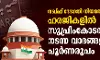 വഖ്ഫ് ഭേദഗതി നിയമത്തിനെതിരായ ഹരജികളില്‍ സുപ്രിംകോടതിയില്‍ നടന്ന വാദങ്ങളുടെ പൂര്‍ണരൂപം-   20-05-2025