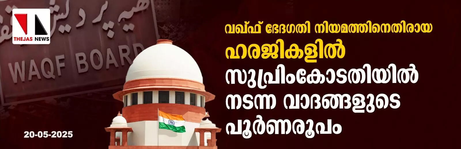 വഖ്ഫ് ഭേദഗതി നിയമത്തിനെതിരായ ഹരജികളില് സുപ്രിംകോടതിയില് നടന്ന വാദങ്ങളുടെ പൂര്ണരൂപം- 20-05-2025 വഖ്ഫ് ഭേദഗതി നിയമത്തിനെതിരായ ഹരജികളില് സുപ്രിംകോടതിയില് നടന്ന വാദങ്ങളുടെ പൂര്ണരൂപം- 20-05-2025