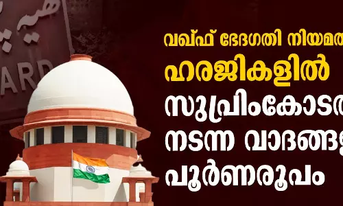 വഖ്ഫ് ഭേദഗതി നിയമത്തിനെതിരായ ഹരജികളില് സുപ്രിംകോടതിയില് നടന്ന വാദങ്ങളുടെ പൂര്ണരൂപം- 20-05-2025 വഖ്ഫ് ഭേദഗതി നിയമത്തിനെതിരായ ഹരജികളില് സുപ്രിംകോടതിയില് നടന്ന വാദങ്ങളുടെ പൂര്ണരൂപം- 20-05-2025