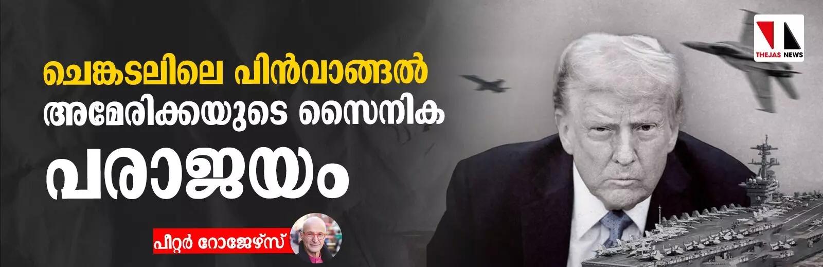 ചെങ്കടലിലെ പിന്‍വാങ്ങല്‍ അമേരിക്കയുടെ സൈനിക പരാജയം