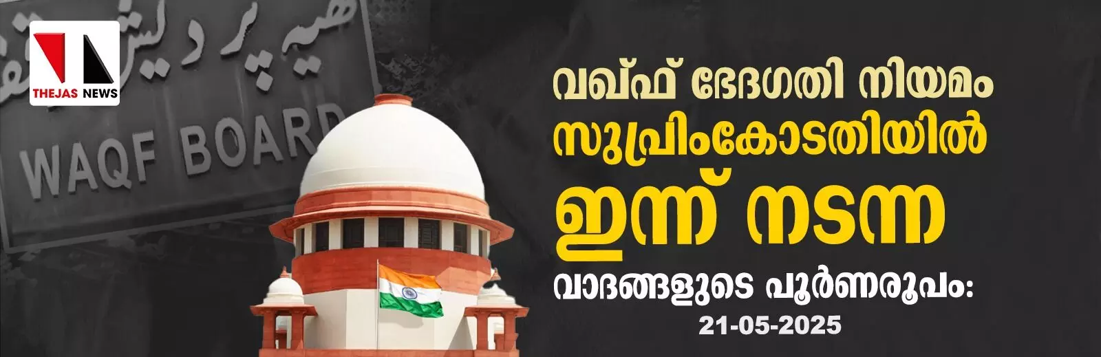 വഖ്ഫ് ഭേദഗതി നിയമം: സുപ്രിംകോടതിയില് ഇന്ന് നടന്ന വാദങ്ങളുടെ പൂര്ണരൂപം: 21-05-2025 വഖ്ഫ് ഭേദഗതി നിയമം: സുപ്രിംകോടതിയില് ഇന്ന് നടന്ന വാദങ്ങളുടെ പൂര്ണരൂപം: 21-05-2025