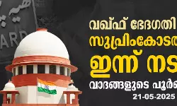 വഖ്ഫ് ഭേദഗതി നിയമം: സുപ്രിംകോടതിയില് ഇന്ന് നടന്ന വാദങ്ങളുടെ പൂര്ണരൂപം: 21-05-2025 വഖ്ഫ് ഭേദഗതി നിയമം: സുപ്രിംകോടതിയില് ഇന്ന് നടന്ന വാദങ്ങളുടെ പൂര്ണരൂപം: 21-05-2025
