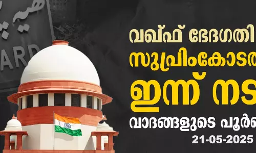 വഖ്ഫ് ഭേദഗതി നിയമം: സുപ്രിംകോടതിയില് ഇന്ന് നടന്ന വാദങ്ങളുടെ പൂര്ണരൂപം: 21-05-2025 വഖ്ഫ് ഭേദഗതി നിയമം: സുപ്രിംകോടതിയില് ഇന്ന് നടന്ന വാദങ്ങളുടെ പൂര്ണരൂപം: 21-05-2025