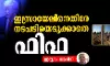 ഇസ്രായേലിനെതിരെ നടപടിയെടുക്കാതെ ഫിഫ