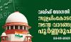 വഖ്ഫ് ഭേദഗതി നിയമം:സുപ്രിംകോടതിയില്‍ ഇന്ന് നടന്ന വാദങ്ങളുടെ പൂര്‍ണരൂപം: 22-05-2025
