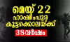 മരിക്കാത്ത ഓര്‍മ്മകള്‍; റമദാനിലെ അവസാന വെള്ളിയില്‍ പൊലിഞ്ഞത് 42 ജീവനുകള്‍; മെയ് 22 -ഹാഷിംപുര മുസ് ലിം കൂട്ടക്കൊലയ്ക്ക് 38 വര്‍ഷം