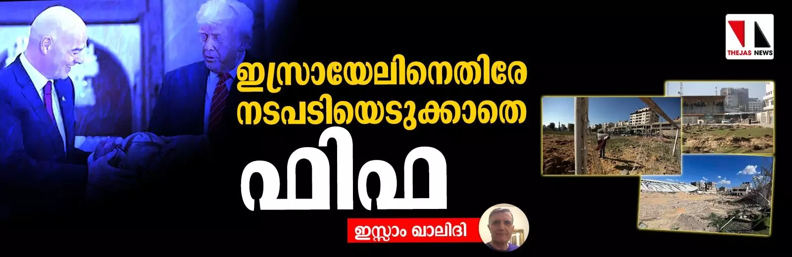ഇസ്രായേലിനെതിരെ നടപടിയെടുക്കാതെ ഫിഫ ഇസ്രായേലിനെതിരെ നടപടിയെടുക്കാതെ ഫിഫ