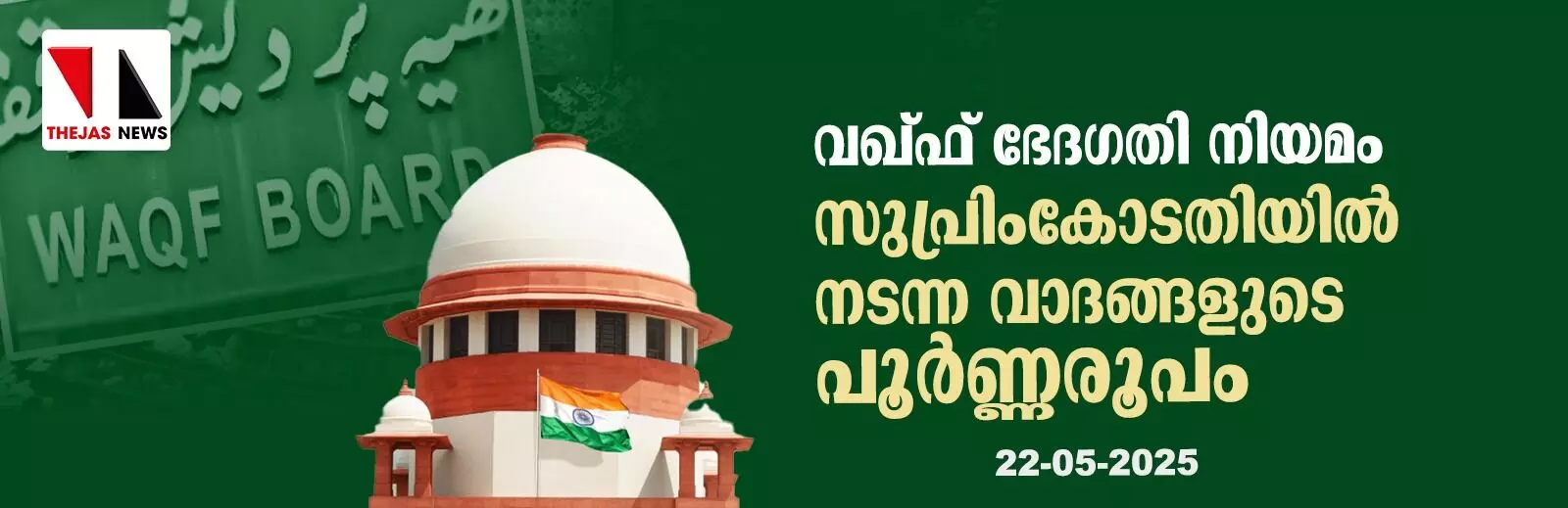 വഖ്ഫ് ഭേദഗതി നിയമം:സുപ്രിംകോടതിയില്‍ ഇന്ന് നടന്ന വാദങ്ങളുടെ പൂര്‍ണരൂപം: 22-05-2025