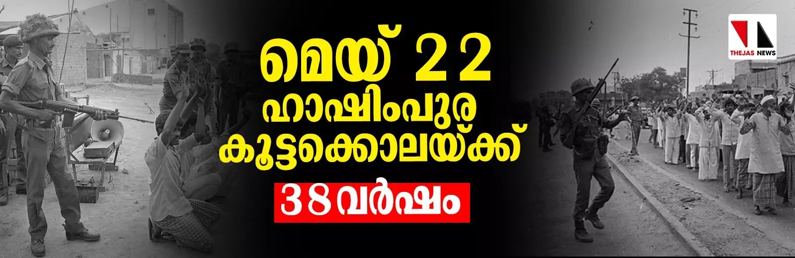 മരിക്കാത്ത ഓര്‍മ്മകള്‍; റമദാനിലെ അവസാന വെള്ളിയില്‍ പൊലിഞ്ഞത് 42 ജീവനുകള്‍; മെയ് 22 -ഹാഷിംപുര മുസ് ലിം കൂട്ടക്കൊലയ്ക്ക് 38 വര്‍ഷം