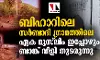 ബിഹാറിലെ സര്‍ബാദി ഗ്രാമത്തിലെ ഏക മുസ്‌ലിം ഇപ്പോഴും ബാങ്ക് വിളി തുടരുന്നു