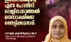 ആലുവയിലെ കുഞ്ഞ് പീഡനത്തിനിരയായത് മനസ്സാക്ഷിയെ ഞെട്ടിക്കുന്നത്: സനൂജ കുഞ്ഞുമുഹമ്മദ്
