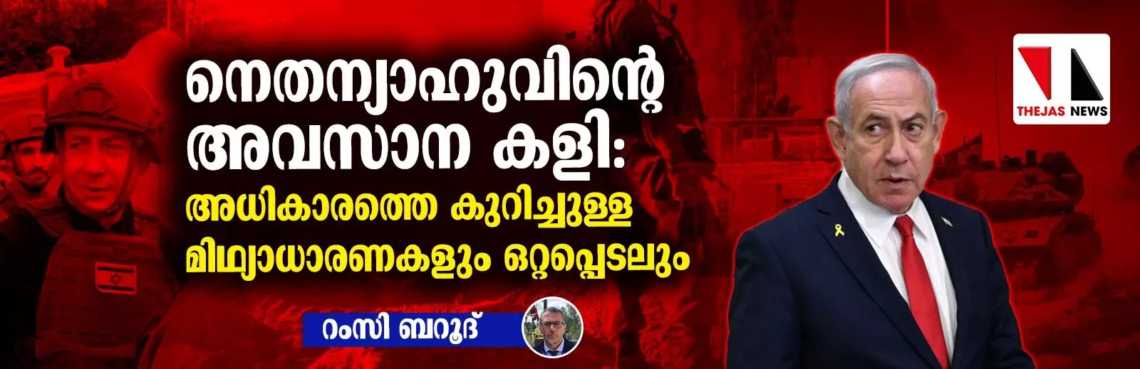 നെതന്യാഹുവിന്റെ അവസാന കളി:അധികാരത്തെ കുറിച്ചുള്ള മിഥ്യാധാരണകളും ഒറ്റപ്പെടലും