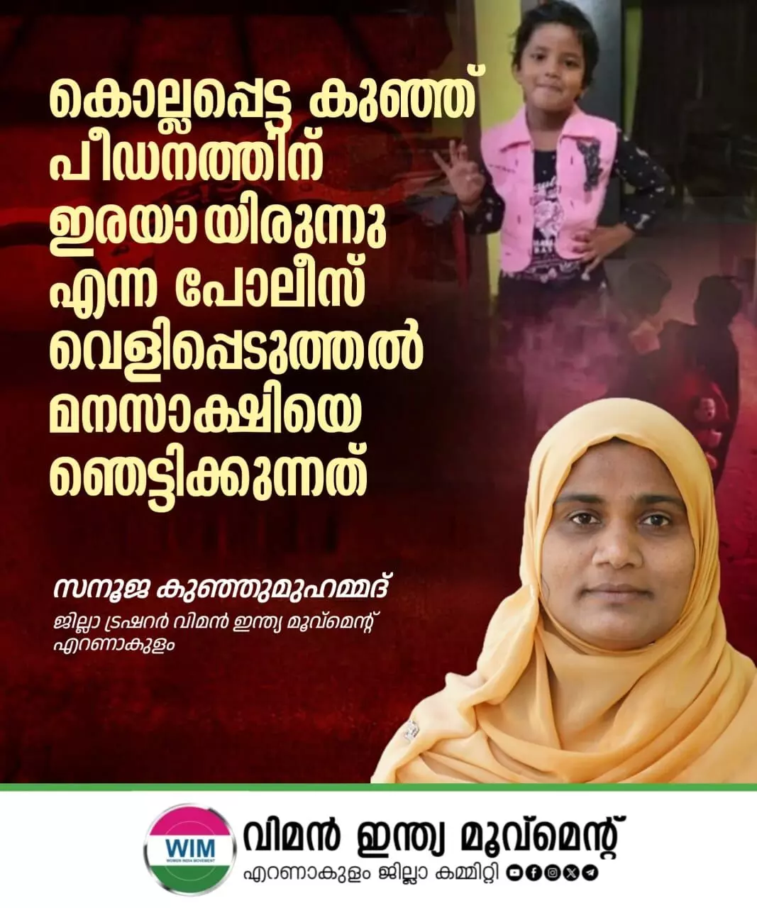 ആലുവയിലെ കുഞ്ഞ് പീഡനത്തിനിരയായത് മനസ്സാക്ഷിയെ ഞെട്ടിക്കുന്നത്: സനൂജ കുഞ്ഞുമുഹമ്മദ് ആലുവയിലെ കുഞ്ഞ് പീഡനത്തിനിരയായത് മനസ്സാക്ഷിയെ ഞെട്ടിക്കുന്നത്: സനൂജ കുഞ്ഞുമുഹമ്മദ്