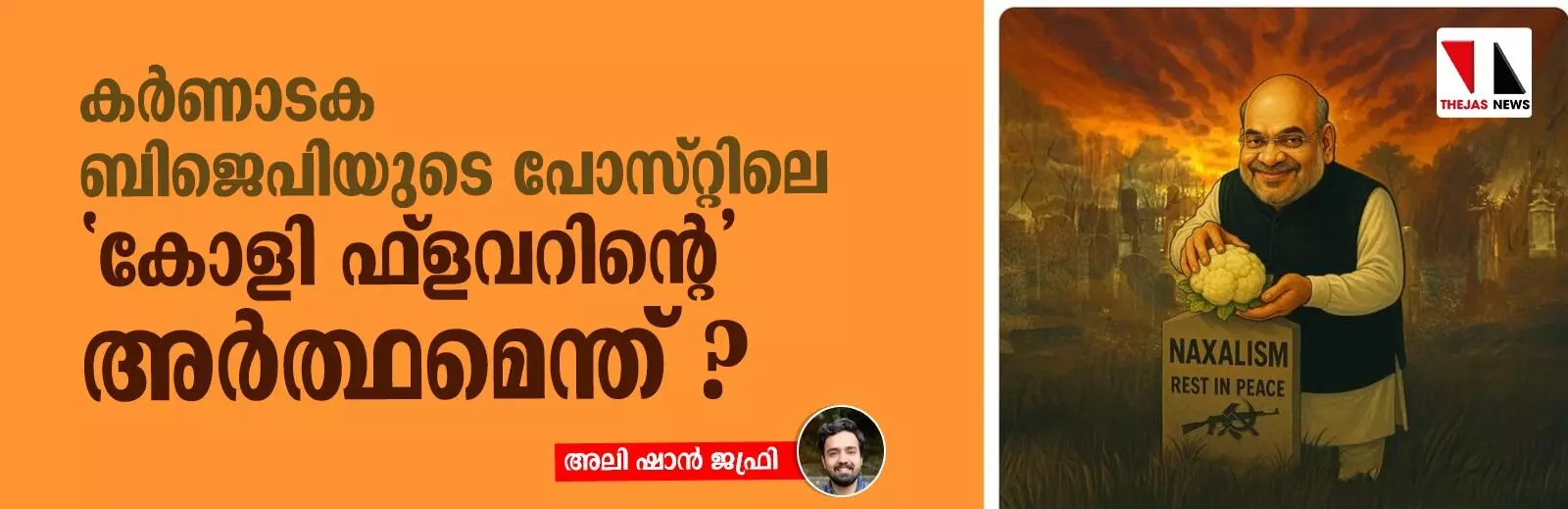കര്‍ണാടക ബിജെപിയുടെ പോസ്റ്റിലെ കോളി ഫ്ളവറിന്റെ അര്‍ത്ഥമെന്ത് ?